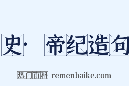 史·帝纪造句是什么意思的图片